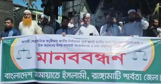 জুলাই সনদ ও পিআরের দাবিতে রাঙামাটিতে জামায়াতের মানববন্ধন